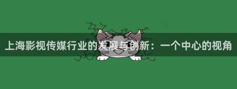 金牌影院现在就出发：上海影视传媒行业的发展与创新：一个中心的视角