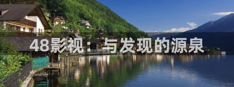 金牌电影网：48影视：与发现的源泉