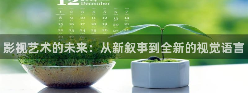 金牌影院免费在线播放高清全集：影视艺术的未来：从新叙事到全新的视觉语言