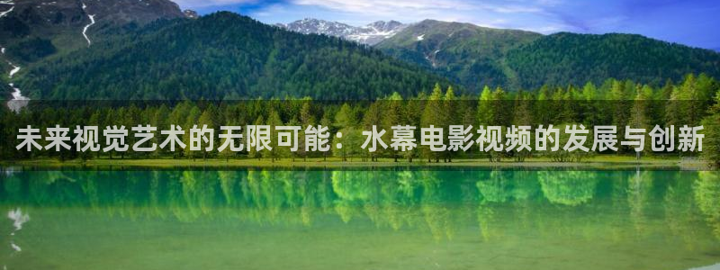 金牌影院最新电影推荐：未来视觉艺术的无限可能：水幕电影视频的发展与创新
