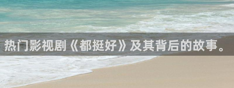 金牌影院.：热门影视剧《都挺好》及其背后的故事。