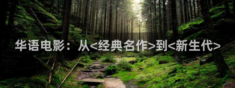 金牌河东狮吼 电影：华语电影：从<经典名作>到<新生代>