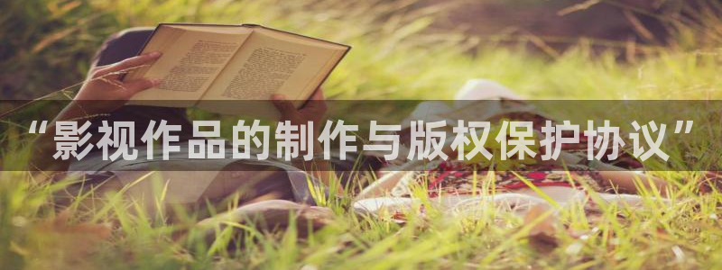 下载金牌影院：“影视作品的制作与版权保护协议”